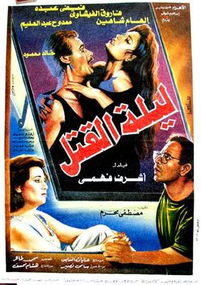 ليلة القتل