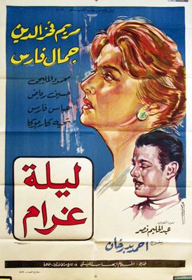 ليلة غرام