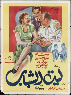 ليت الشباب