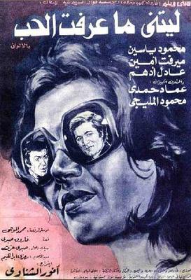 ليتني ما عرفت الحب