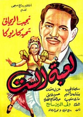لعبة الست