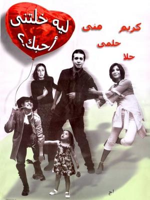 بوستر - ليه خلتني أحبك؟