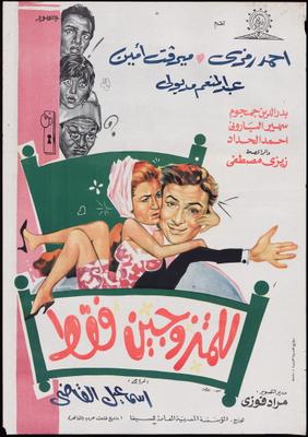 للمتزوجين فقط
