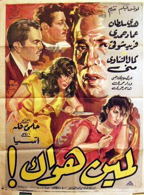 لمين هواك!