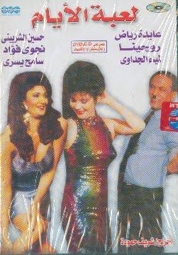 فيلم لعبة الأيام