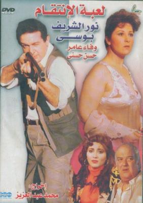 لعبة الانتقام