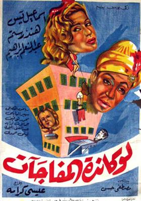 لوكاندة المفاجآت