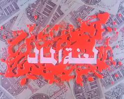 film: La3nat Al-Mal