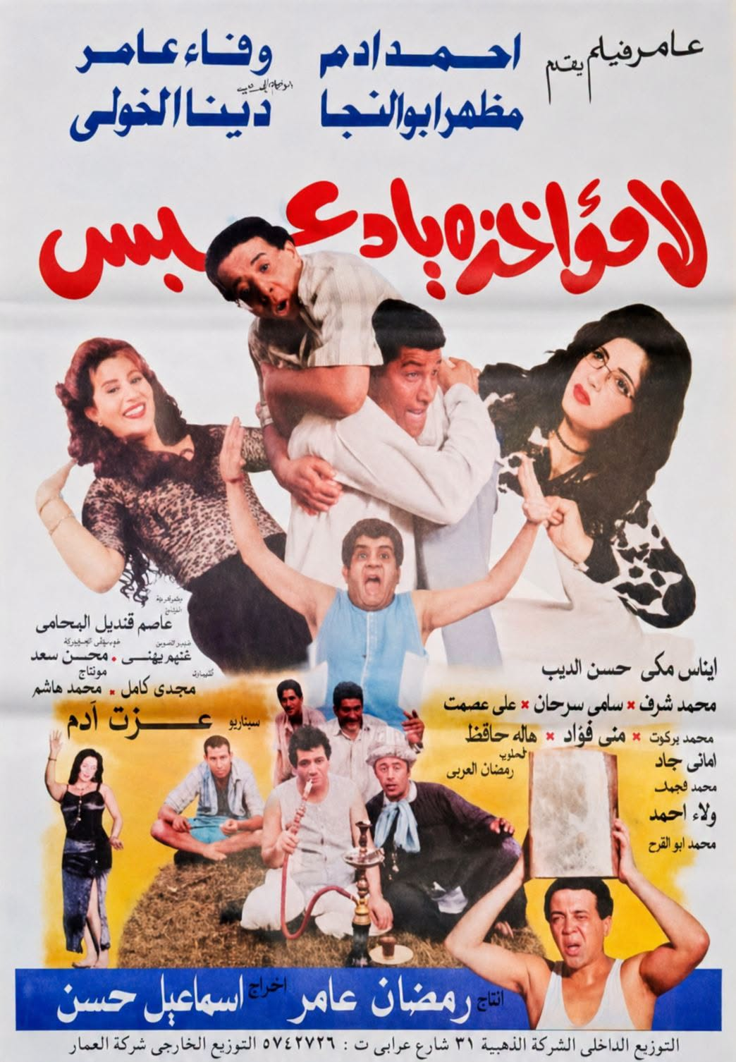Poster of Lamo2akhza Ya De3bes