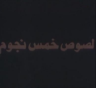 فيلم لصوص خمس نجوم