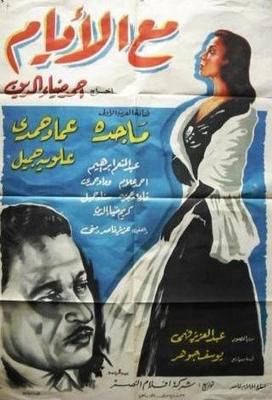 مع الأيام