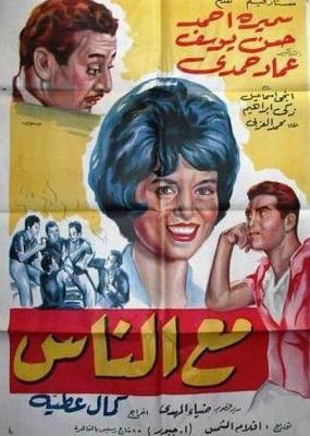 مع الناس