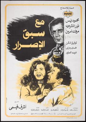 مع سبق الإصرار