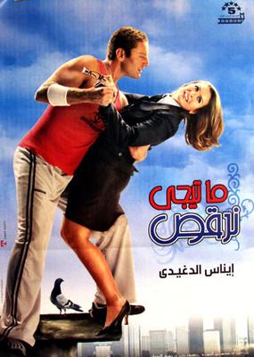 ما تيجي نرقص