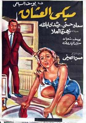 مبكى العُشَّاق
