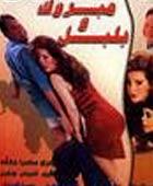 مبروك وبلبل