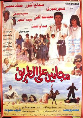 مجانين على الطريق