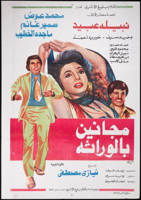 مجانين بالوراثة