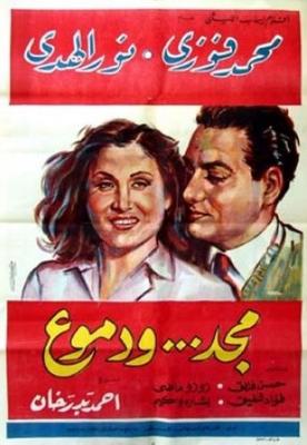 مجد... ودموع
