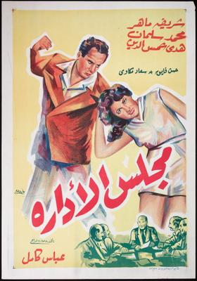 مجلس الإدارة