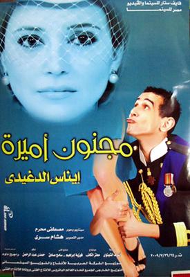 فيلم مجنون أميرة