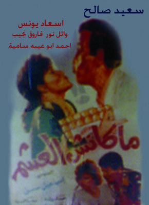 فيلم ماكانش العشم