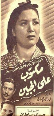مكتوب على الجبين