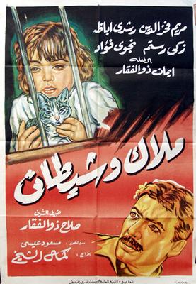 ملاك وشيطان