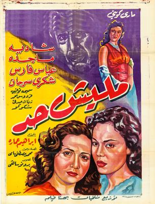 ماليش حد