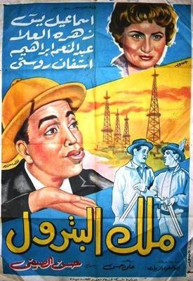 ملك البترول