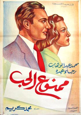 ممنوع الحب