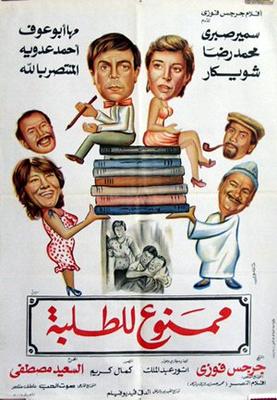 ممنوع للطلبة