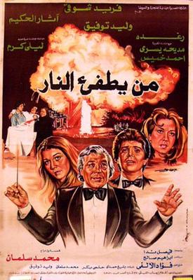 مَنْ يطفئ النار