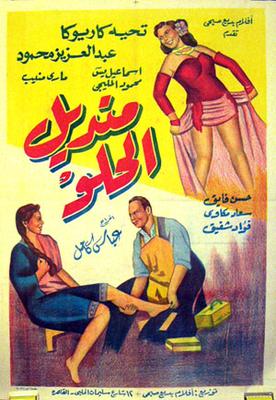 منديل الحلو