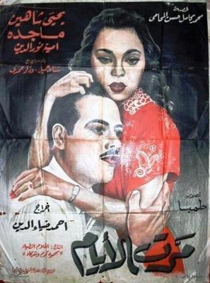 مَرِّت الأيام