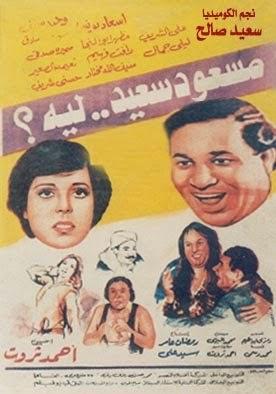 مسعود سعيد.. ليه؟