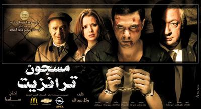 صورة 3 من فيلم مسجون ترانزيت -