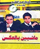 صورة 2 من فيلم ماشيين بالعكس -