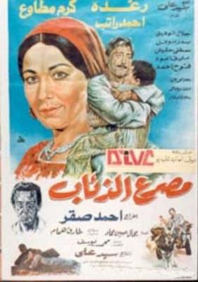 فيلم مصرع الذئاب