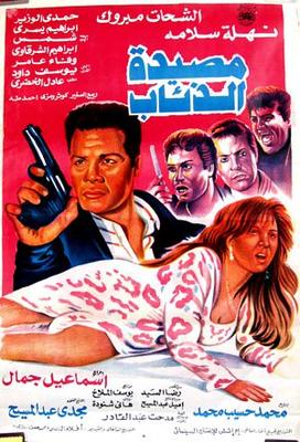 صورة 1 من فيلم مصيدة الذئاب -