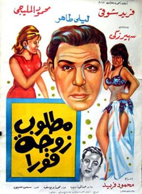 مطلوب زوجة فورًا