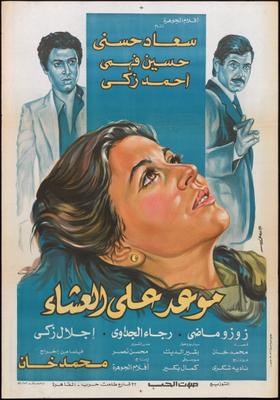 موعد على العشاء