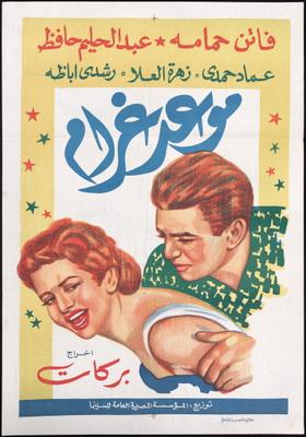 موعد غرام