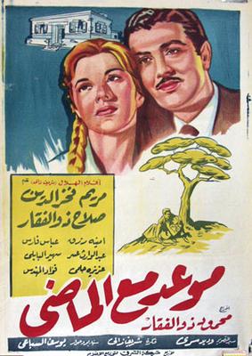 موعد مع الماضي