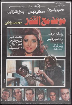 موعد مع القدر