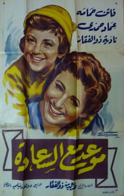 موعد مع السعادة