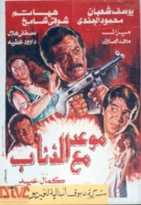 فيلم موعد مع الذئاب