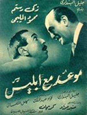 موعد مع إبليس