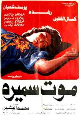 موت سميرة