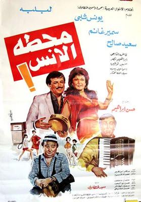 محطة الأنس!